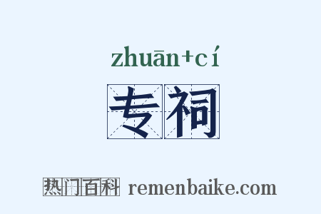 专祠是什么意思的图片